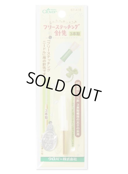 画像1: [9938] クロバー　フリーステッチング針先【3本取】 (1)