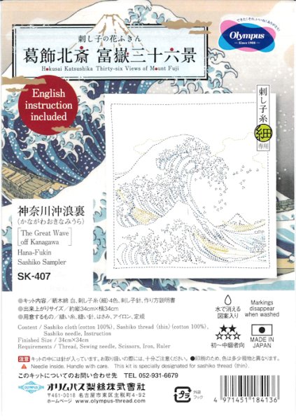 画像1: [10573] オリムパス 刺し子の花ふきん 葛飾北斎　富嶽三十六景　神奈川沖浪裏 (1)