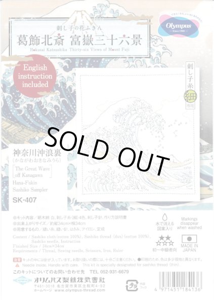 画像1: [10573] オリムパス 刺し子の花ふきん 葛飾北斎　富嶽三十六景　神奈川沖浪裏 (1)