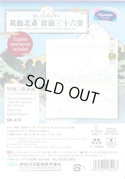 画像1: [10576] オリムパス 刺し子の花ふきん 葛飾北斎　富嶽三十六景　甲州三坂水面 (1)