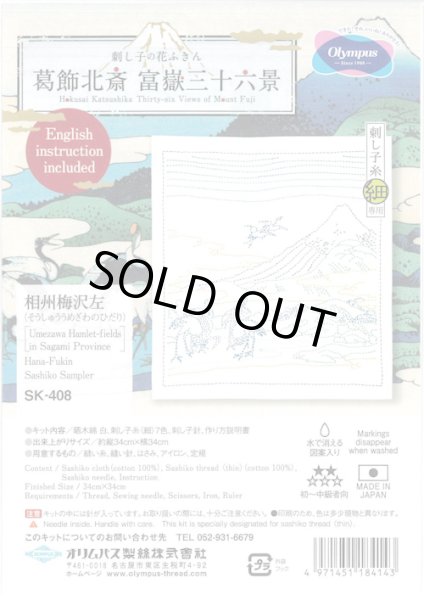 画像1: [10574] オリムパス 刺し子の花ふきん 葛飾北斎　富嶽三十六景　相州梅沢左 (1)