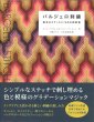 画像1: [10581]バルジェロ刺繍　基本のステッチと76点の図案集　グラフィック社 (1)