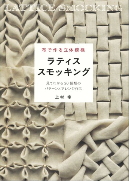 画像1: [10580]布で作る立体模様　ラティススモッキング　上村幸著　グラフィック社 (1)