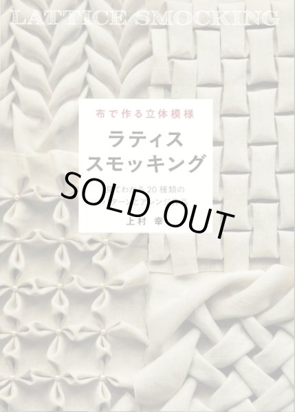 画像1: [10580]布で作る立体模様　ラティススモッキング　上村幸著　グラフィック社 (1)