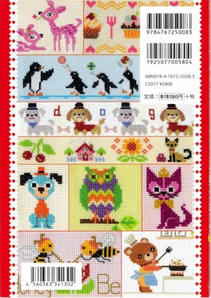 画像2: [10596] 入園・入学のこどもたちのための かんたん クロス・ステッチ7 (2)