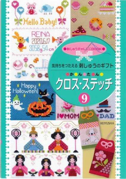 画像1: [10598] 気持ちをつたえる刺しゅうのギフト かんたん クロス・ステッチ9 (1)