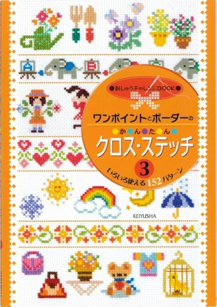 画像1: [10592] ワンポイントとボーダーの かんたん クロス・ステッチ3 (1)