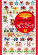 画像1: [10596] 入園・入学のこどもたちのための かんたん クロス・ステッチ7 (1)