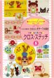 画像1: [10597] いろいろ使える！かわいいモチーフ大集合 かんたん クロス・ステッチ8 (1)