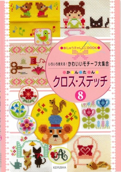 画像1: [10597] いろいろ使える！かわいいモチーフ大集合 かんたん クロス・ステッチ8 (1)