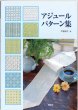 画像1: [3706] アジュールパターン集　啓佑社 (1)