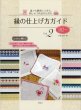 画像1: [10600] 誰でも簡単にできる、刺しゅう作品のための　縁の仕上げ方ガイドVol.2　啓佑社 (1)