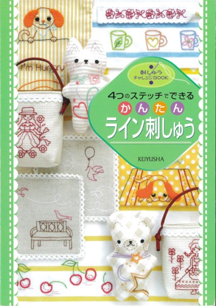 画像1: [1577] 4つのステッチでできる　かんたん ライン刺しゅう　啓佑社 (1)