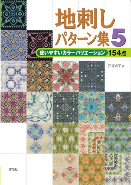 画像1: [3723] 地刺しパターン集５　啓佑社 (1)