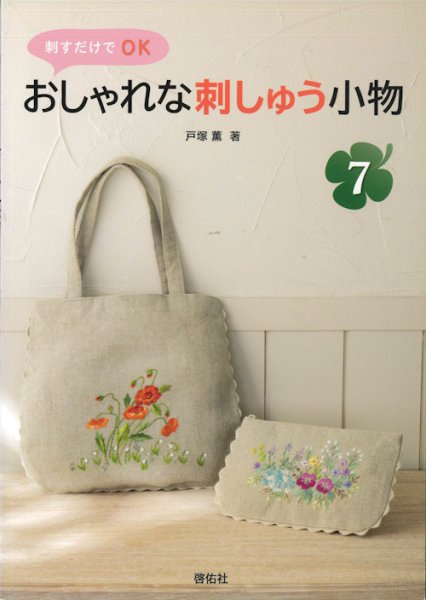 画像1: [10608] 刺すだけでOK　おしゃれな刺しゅう小物7　啓佑社 (1)