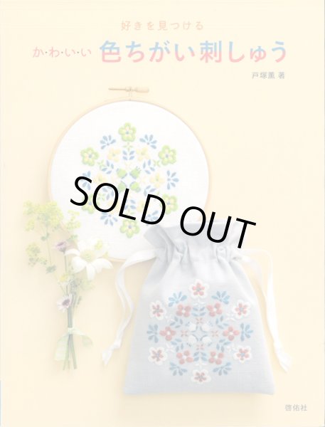 画像1: [10605] 好きを見つける　かわいい 色ちがい刺しゅう　啓佑社 (1)