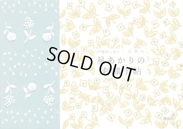 画像1: [10603] 戸塚刺しゅう×星燈社　星あかりの刺繍手帖　啓佑社 (1)