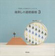 画像1: [10604] 戸塚刺しゅう伝統のカウントステッチ　地刺しの連続模様【3】　啓佑社 (1)