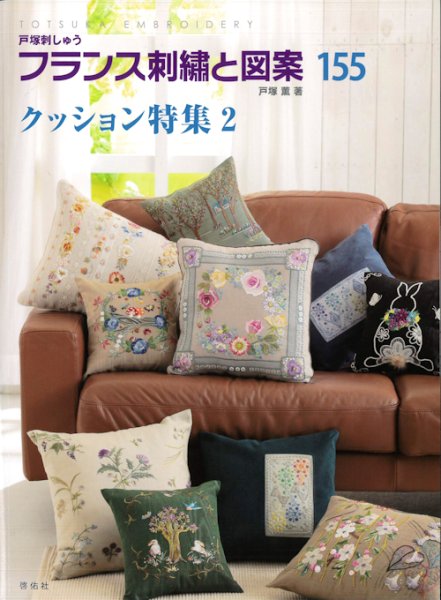 画像1: [10614] 戸塚刺しゅう　フランス刺繍と図案　155　クッション特集2　啓佑社 (1)