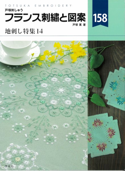 画像1: [10617] 戸塚刺しゅう　フランス刺繍と図案　158　地刺し特集14　啓佑社 (1)