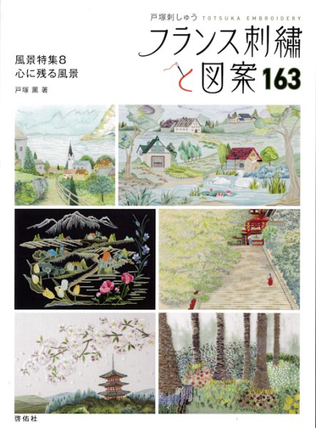 画像1: [10622] 戸塚刺しゅう　フランス刺繍と図案　163　風景特集8 心に残る風景　啓佑社 (1)