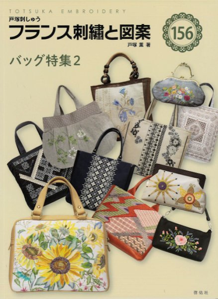 画像1: [10615] 戸塚刺しゅう　フランス刺繍と図案　156　バッグ特集2　啓佑社 (1)