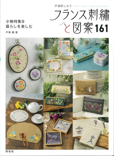 画像1: [10620] 戸塚刺しゅう　フランス刺繍と図案　161　小物特集9 暮らしを楽しむ　啓佑社 (1)