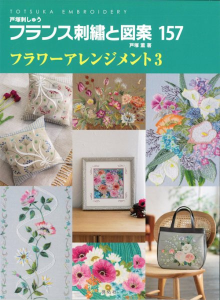 画像1: [10616] 戸塚刺しゅう　フランス刺繍と図案　157　フラワーアレンジメント3　啓佑社 (1)