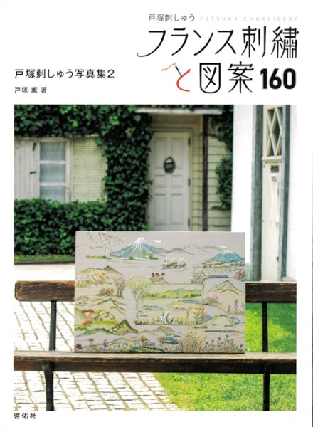 画像1: [10619] 戸塚刺しゅう　フランス刺繍と図案　160　戸塚刺しゅう写真集2　啓佑社 (1)