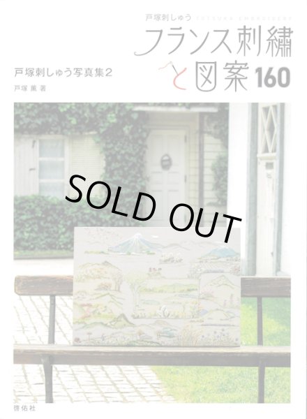 画像1: [10619] 戸塚刺しゅう　フランス刺繍と図案　160　戸塚刺しゅう写真集2　啓佑社 (1)