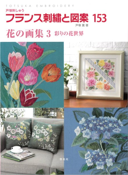 画像1: [10613] 戸塚刺しゅう　フランス刺繍と図案　153　花の画集3 彩りの花世界　啓佑社 (1)