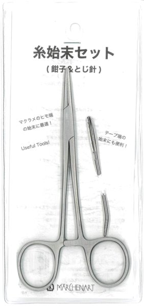 画像1: [9550] 糸始末セット (1)