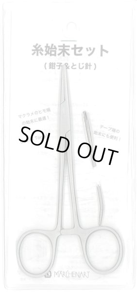 画像1: [9550] 糸始末セット (1)