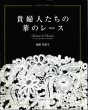 画像1: [10624] 貴婦人たちの華のレース　飯野美智子著 (1)