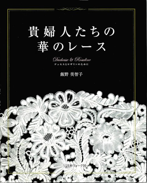 画像1: [10624] 貴婦人たちの華のレース　飯野美智子著 (1)