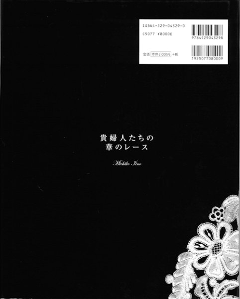 画像2: [10624] 貴婦人たちの華のレース　飯野美智子著 (2)