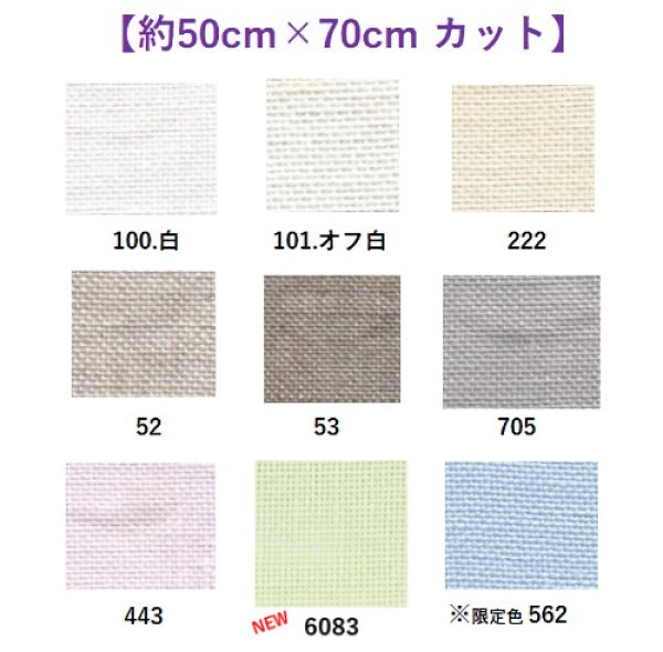 画像1: [9569] Zweigart ダブリン 25ct 各色 【切り出しサイズ：約50cm×約70cm】 (1)