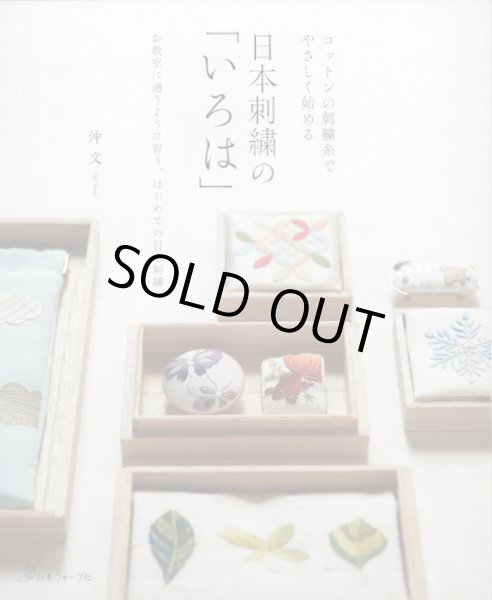 画像1: [10631] 日本刺繍の「いろは」　日本ヴォーグ社 (1)