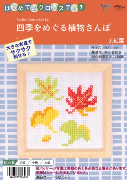 画像1: [10638] はじめてのクロスステッチ　四季をめぐる植物さんぽ　3.紅葉 (1)