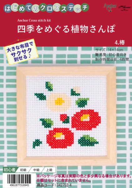 画像1: [10639] はじめてのクロスステッチ　四季をめぐる植物さんぽ　4.椿 (1)