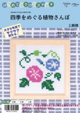 10639] はじめてのクロスステッチ 四季をめぐる植物さんぽ 4.椿 - 手芸