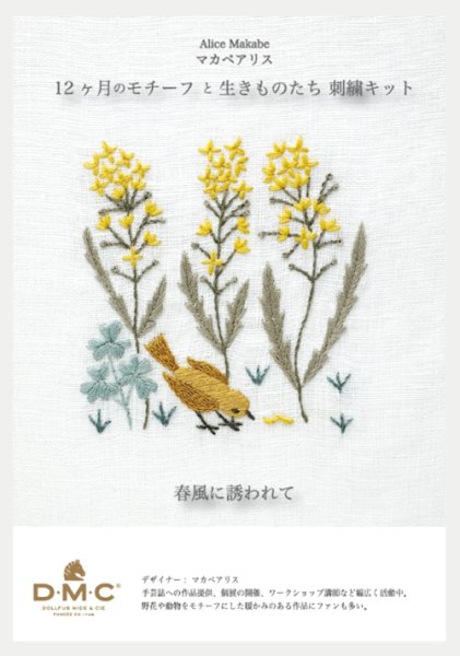 画像1: [10644] DMC マカベアリス 12ヶ月のモチーフと生きものたち刺繍キット 春風に誘われて (1)