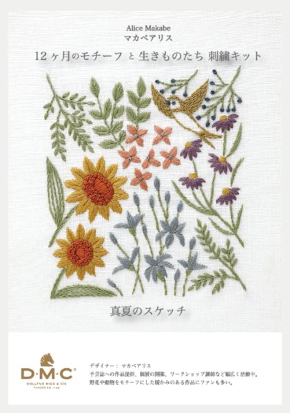 画像1: [10649] DMC マカベアリス 12ヶ月のモチーフと生きものたち刺繍キット 真夏のスケッチ (1)