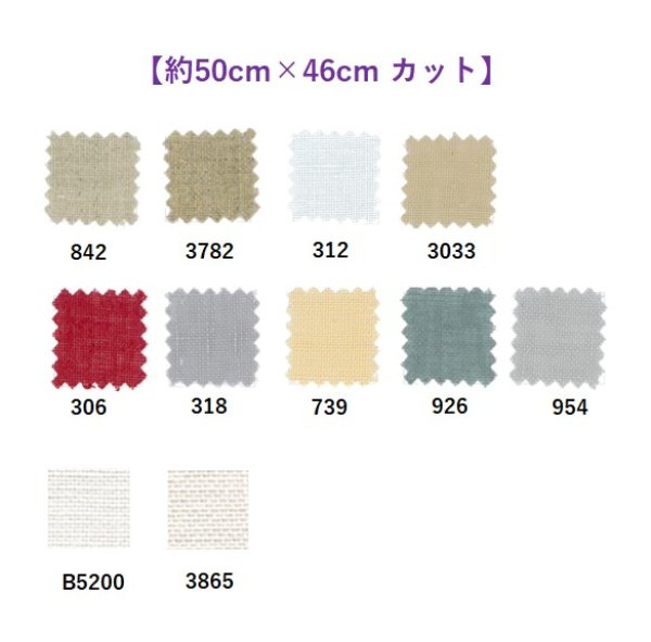 画像1: [9713] DMC Linen 28ct 各色 【切り出しサイズ：約50cm×約46cm】 (1)