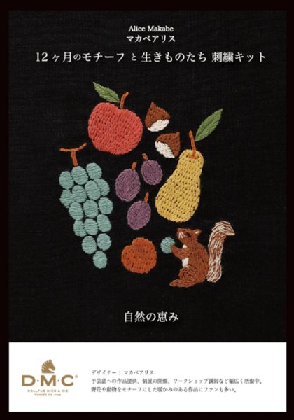 画像1: [10651] DMC マカベアリス 12ヶ月のモチーフと生きものたち刺繍キット 自然の恵み (1)