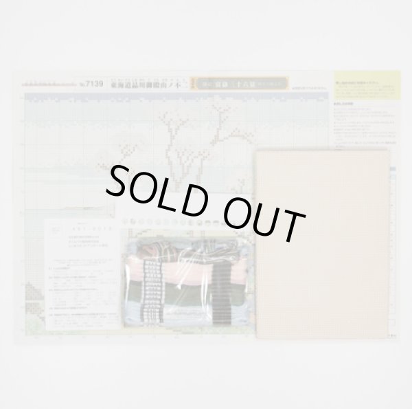 画像2: [4336] オリムパス　クロスステッチししゅうキット　北斎画　富嶽三十六景　東海道品川御殿山ノ不二 (2)