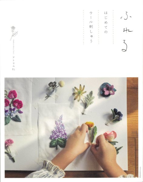 画像1: [10657] ふれる　はじめてのウール刺しゅう　アトリエFil著　X-Knowledge (1)