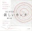 画像1: [10660] 【3月初旬発売 ご予約受付中】はじめての 新しいカンタ　麻生恵著　文化出版局 (1)