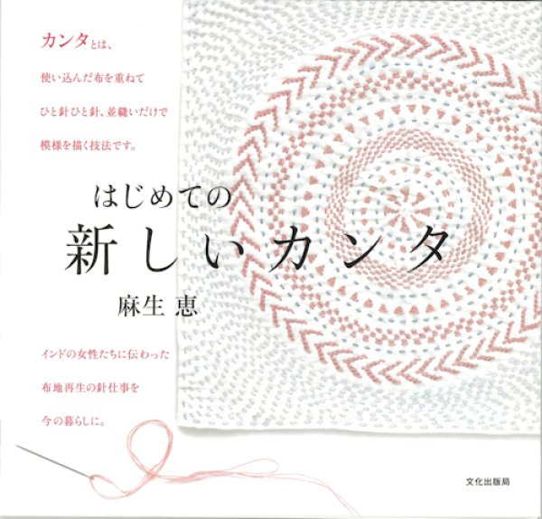 画像1: [10660] 【3月初旬発売 ご予約受付中】はじめての 新しいカンタ　麻生恵著　文化出版局 (1)