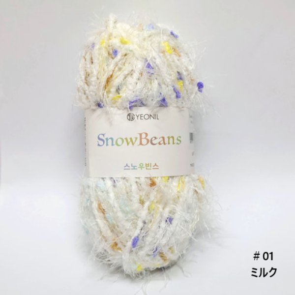 画像3: [10661] Knitwit　SnowBeans[スノービーンズ]  韓国 編み糸 約80g 各色 (3)